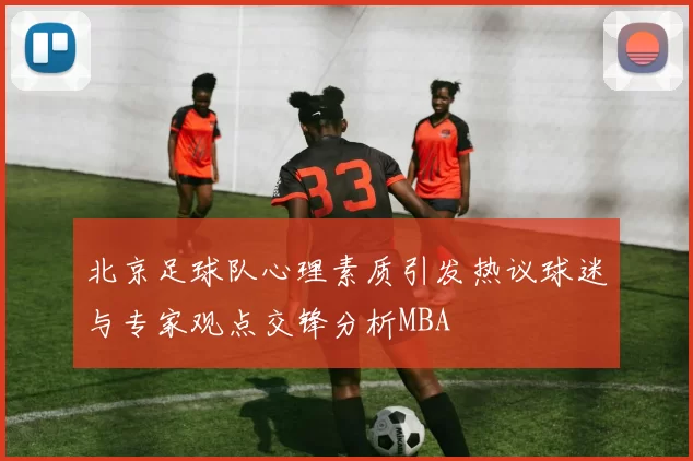 北京足球队心理素质引发热议球迷与专家观点交锋分析MBA