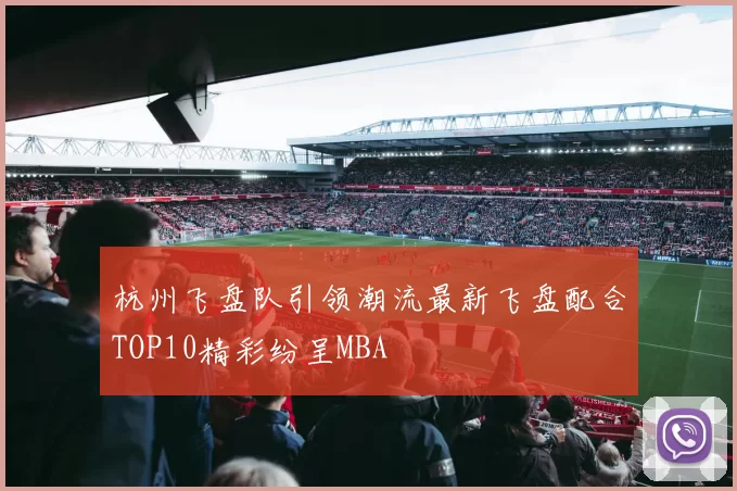 杭州飞盘队引领潮流最新飞盘配合TOP10精彩纷呈MBA