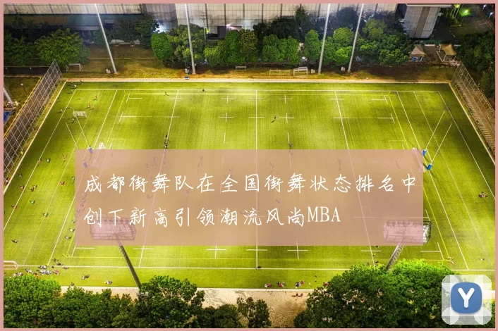 成都街舞队在全国街舞状态排名中创下新高引领潮流风尚MBA