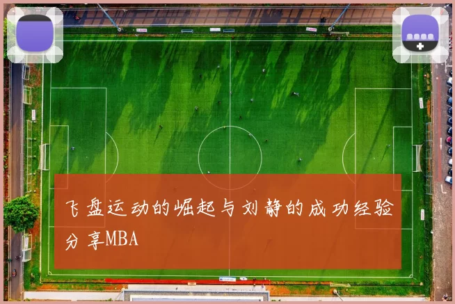 飞盘运动的崛起与刘静的成功经验分享MBA